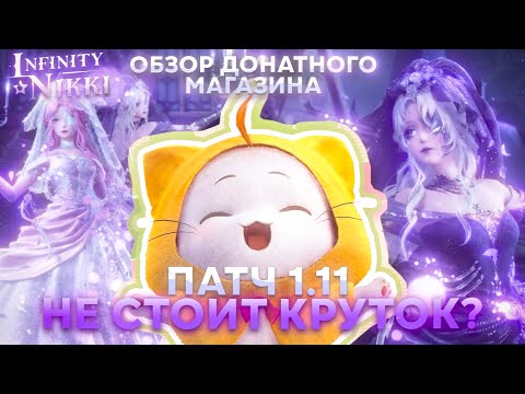 Видео: ОБЗОР МАГАЗИНА И БАННЕРОВ | Это точно стоит покупать ? ♡ Infinity Nikki