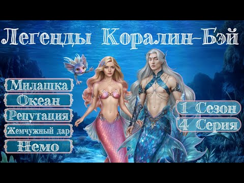 Видео: Прохождение ЛЕГЕНДЫ КОРАЛИН-БЭЙ / 1 Сезон. 4 Серия "Скелеты в шкафу".
