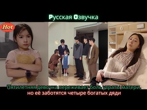 Видео: Пятилетняя девочка переживает боль утраты матери, но её заботятся четыре богатых дяди