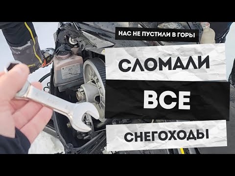 Видео: Нас не пустили в горы. Сломали все снегоходы