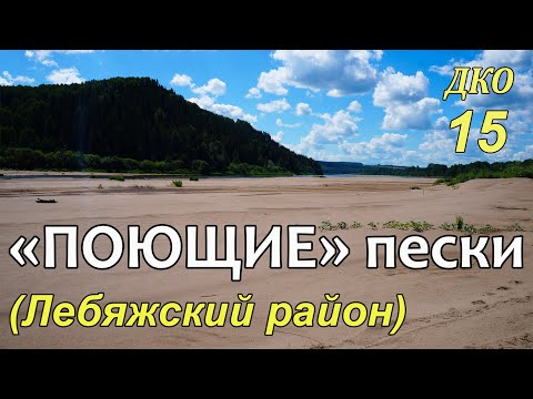 Видео: ДКО#15. Поющие пески. Атарская излучина (ЛЕБЯЖСКИЙ район, КИРОВСКАЯ область)