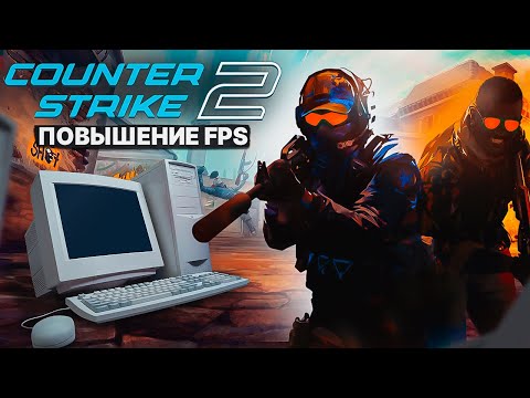 Видео: CS 2 Оптимизация Для Слабых Пк⚡️ПОВЫШЕНИЕ FPS КС 2