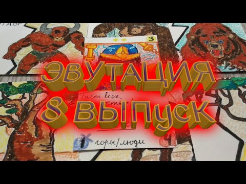 Видео: Самодельное ККИ/ ККИ Эвутация/ "Коричневый" выпуск/ 8 выпуск