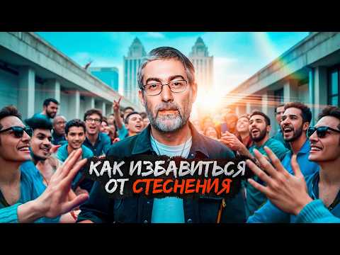 Видео: Вот как избавиться от СТЕСНЕНИЯ раз и навсегда | Что делать, если тебя заставили СТЕСНЯТЬСЯ?