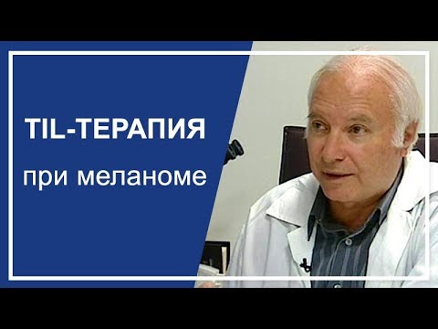 Видео: TIL-терапия при меланоме. Лечение опухоль-инфильтрирующими лимфоцитами