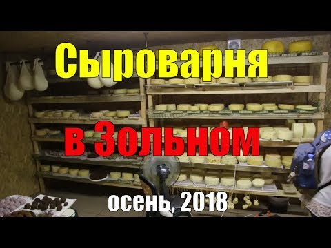 Видео: Записки горожанина #167. Сыроварня в Зольном (Самарская обл.)