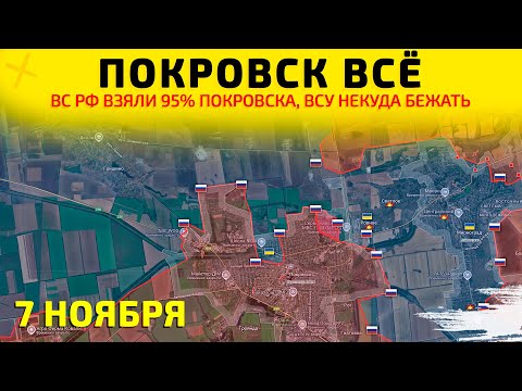 Видео: СРОЧНО! Покровск: Зачистка города завершается💥Карта боевых действий на 7 ноября 2025 г