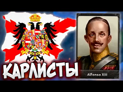 Видео: ИСПАНИЯ ЧЕРЕЗ КАРЛИСТОВ В HOI4: Arms Against Tyranny