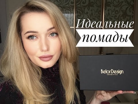 Видео: Лучшая белорусская косметика. Помады BelorDesign Be color