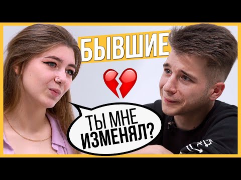 Видео: Правда или Выпивка - Бывшие. 1 год отношений, почему расстались?