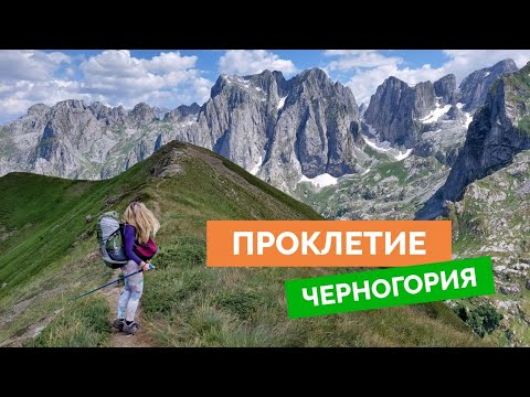 Видео: ПРОКЛЕТИЕ: самый красивый парк в ЧЕРНОГОРИИ. Август 2021 | PROKLETIJE