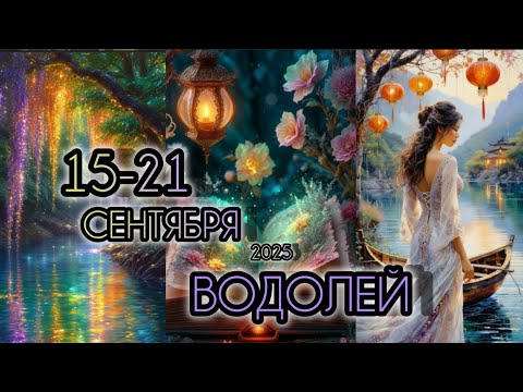 Видео: ВОДОЛЕЙ ♒ Прогноз на неделю 15-21 СЕНТЯБРЯ 2025 года для знака зодиака Водолей.