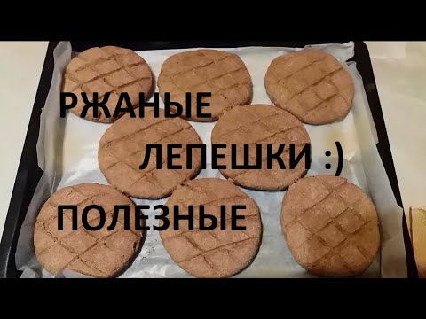Видео: Ржаные лепешки - полезные)
