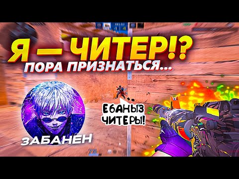 Видео: Я ЧИТЕР!?💔 / демка с голосом