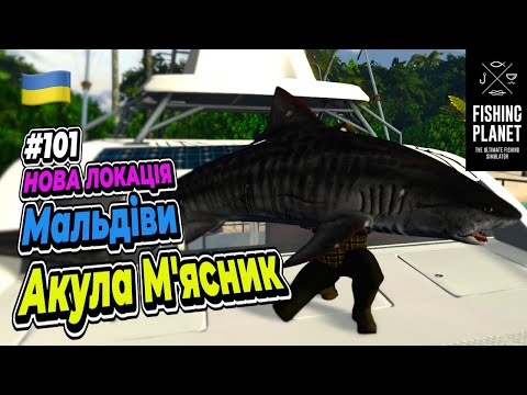 Видео: Fishing Planet Мальдіви Нова локація - Акула М'ясник  #101