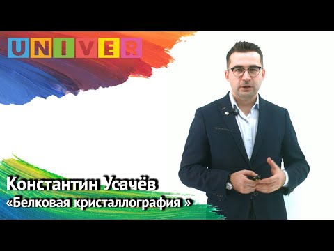 Видео: Константин Усачёв - Белковая кристаллография