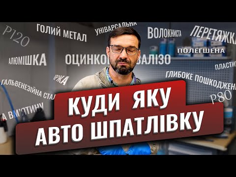 Видео: Якими авто шпатлівками і де користуватися при фарбуванні авто. На Капоті.