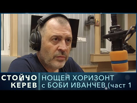 Видео: Разговор със Стойчо Керев (част 1)