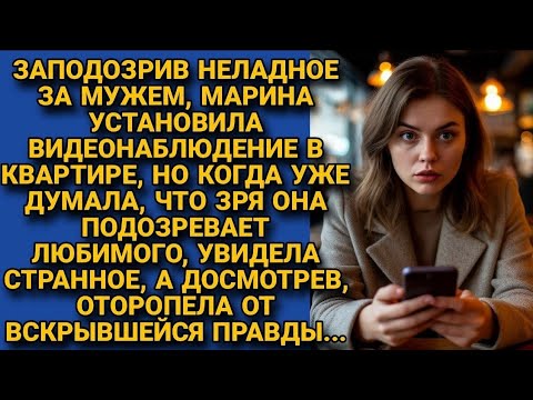 Видео: Установила Камеру, Заподозрив Мужа в Измене: Шокирующая Правда на Записи | Душевные Истории
