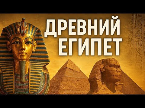 Видео: Древний Египет: Жизнь, Власть и Тайны великой цивилизации
