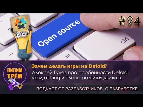 Видео: Зачем делать игры на Defold (ПИЛИМ, ТРЕМ. Подкаст о разработке игр)