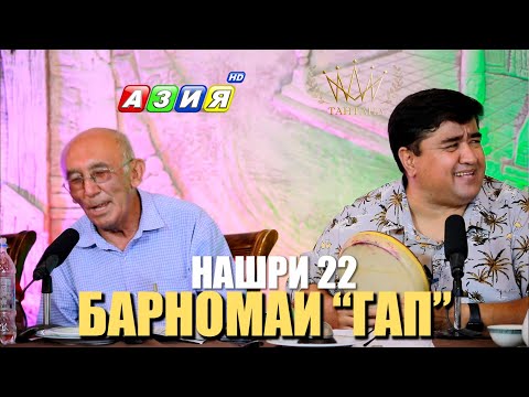 Видео: БАРНОМАИ “ГАП”. НАШРИ 22. НАВ. 2023