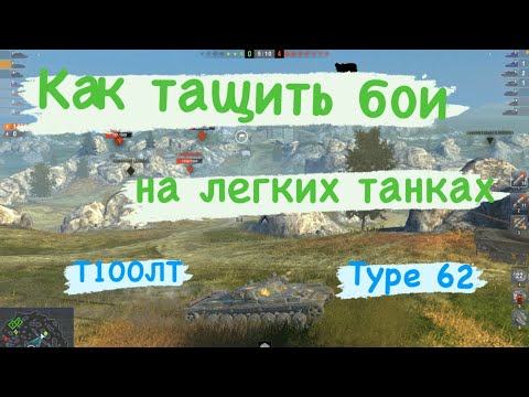 Видео: Tanks BLITZ. Как тащить бои на легких танках...