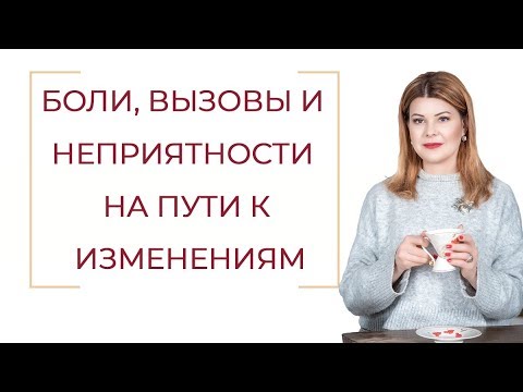 Видео: Боли вызовы и неприятности на пути к изменениям