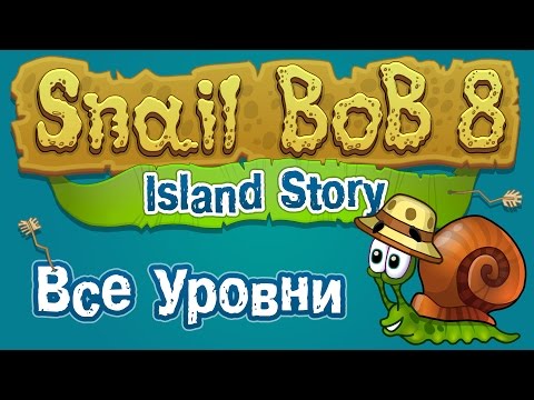 Видео: Улитка Боб 8 Прохождение | Snail Bob 8 Walkthrough - GF4Y.COM