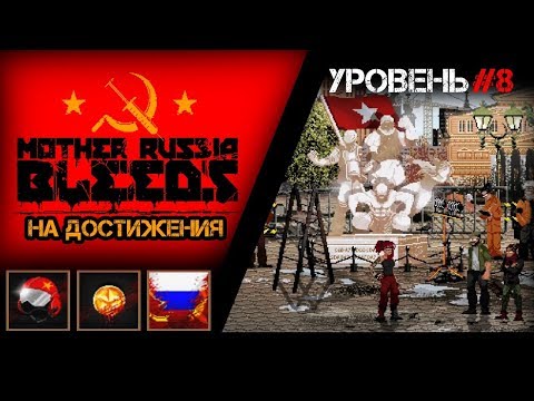 Видео: 👊 Mother Russia Bleeds 👊  - ХОРОШИЙ КОНЕЦ - ДОСТИЖЕНИЯ #8