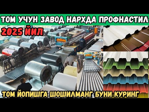 Видео: ТОМ УЧУН ЯНГИЛИК ПРОФНАСТИЛ НАРХЛАРИ ЯНА ТУШЯПТИ 2025 ЙИЛ +БОНУС 