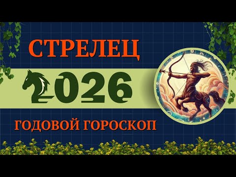 Видео: СТРЕЛЕЦ - ГОРОСКОП НА 2026 ГОД / ГОД КРАСНОЙ ОГНЕННОЙ ЛОШАДИ 2026