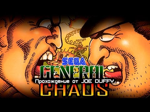Видео: General Chaos (Прохождение от Joe Duffy)