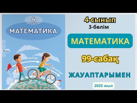 Видео: Математика 4-сынып 99-сабақ Логикалық есептер 1-9есептер жауаптарымен