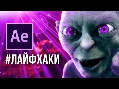 Видео: 👻ТОП 10 Полезные фишки в After Effects для начинающих 🤗 Лайфхаки в After Effects - Уроки AEplug 229
