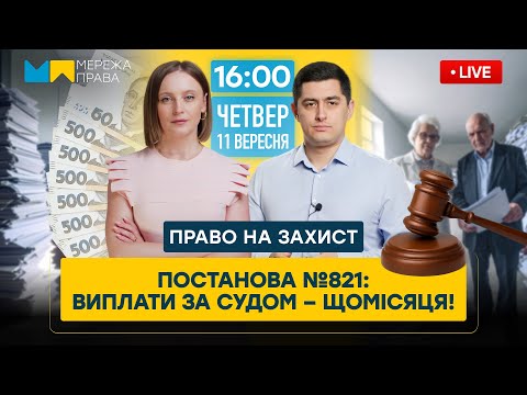 Видео: Постанова №821: новий порядок виплат пенсій за рішеннями судів