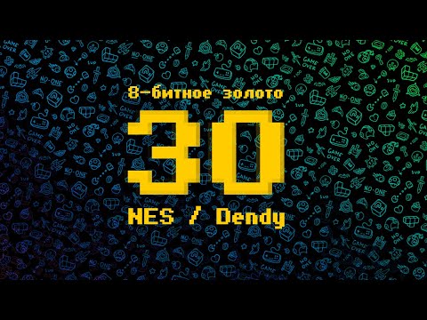 Видео: Во что поиграть на Dendy / NES, кроме хитов? 30 малоизвестных, но крутых игр