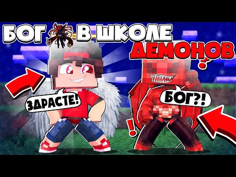 Видео: БОГ В ШКОЛЕ ДЕМОНОВ В МАЙНКРАФТЕ #1 ДЕВОЧКИ ДЕМОНИЦЫ ВЛЮБИЛИСЬ В МЕНЯ В ШКОЛЕ!?