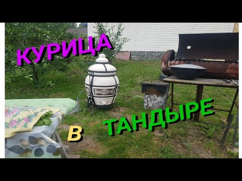 Видео: КУРИЦА в ТАНДЫРЕ!  Вкусный рецепт