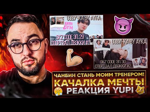Видео: РЕАКЦИЯ YUPI НА Stray Kids | SKZ CODE Ep. 29-30 Тренажёрный зал Двэкки