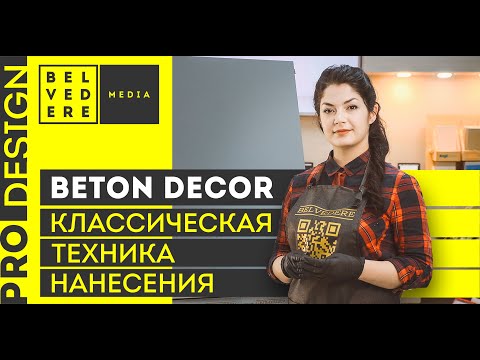 Видео: Техники нанесения BetonDecor: классическая техника нанесения