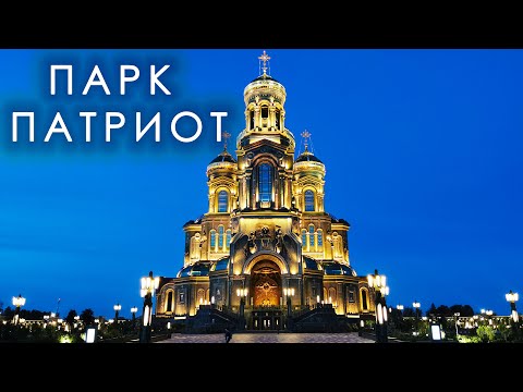 Видео: Парк "Патриот"