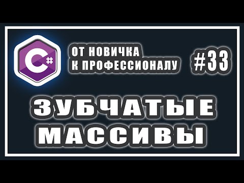 Видео: СТУПЕНЧАТЫЕ (ЗУБЧАТЫЕ) МАССИВЫ C# | C# ОТ НОВИЧКА К ПРОФЕССИОНАЛУ | УРОК # 33