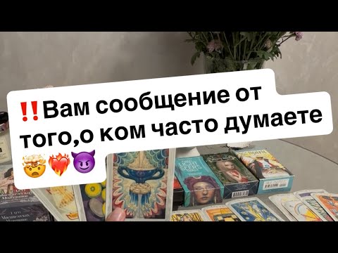Видео: ‼️Вам сообщение от того,о ком часто думаете🤯❤️‍🔥😈