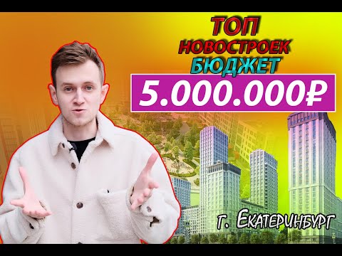 Видео: ТОП НОВОСТРОЕК ДО 5 МЛН В ЕКАТЕРИНБУРГЕ