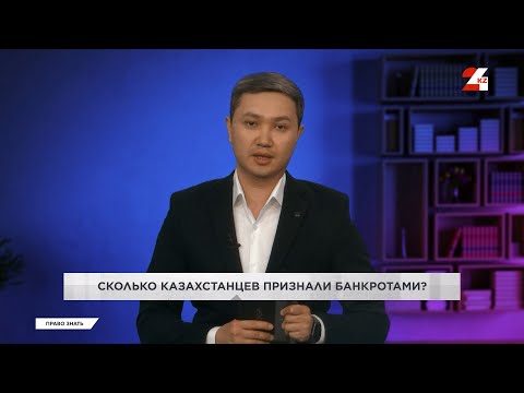 Видео: Сколько казахстанцев признаны банкротами  | Право знать