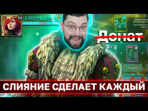 Видео: НУЖНЫ ТОЛЬКО 2 ВЕЩИ И ТЫ СДЕЛАЕШЬ СЛИЯНИЕ НА ЛЮБОМ АККАУНТЕ! Сделал слияние на новичке без доната.