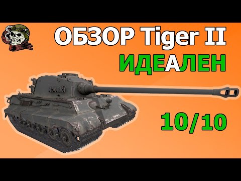 Видео: ОБЗОР: Tiger II как играть WOT│Tiger 2 Гайд ВОТ│Тигр 2 оборудование World of Tanks