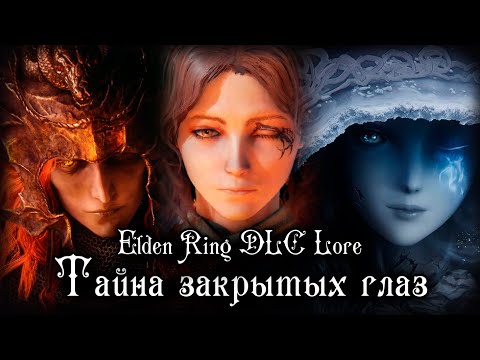 Видео: ПЕРВОЕ ВПЕЧАТЛЕНИЕ ОТ ELDEN RING SHADOW OF THE ERD TREE | ЗОЛОТЫЕ ГЛАЗА ПОЛУБОГОВ