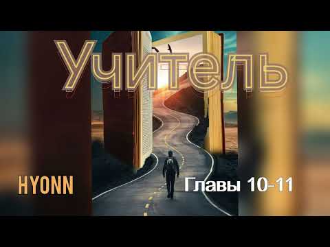 Видео: Учитель/части 10-11/Hyonn/озвучка Cat Wild